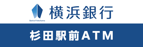 横浜銀行杉田駅前ATM