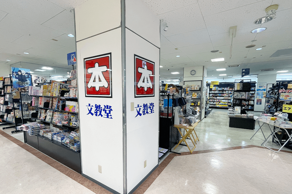 文教堂 杉田店