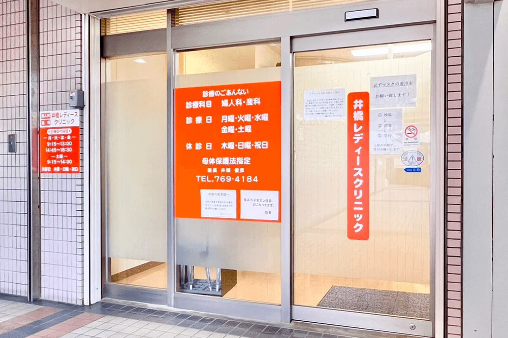 井橋レディースクリニック