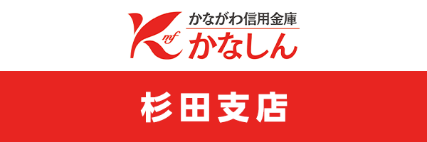 かながわ信用金庫杉田支店