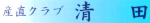 産直クラブ清田