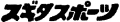 プロショップ スギタスポーツ