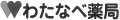 わたなべ薬局