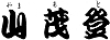 そば処 山茂登