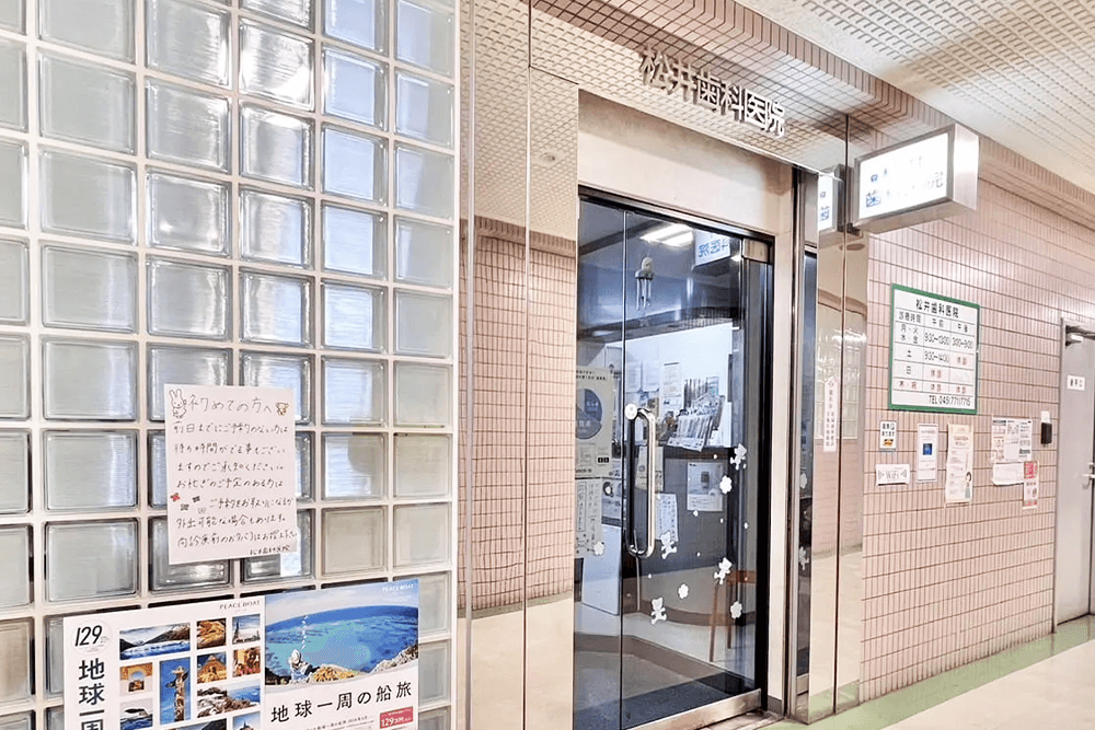 松井歯科医院