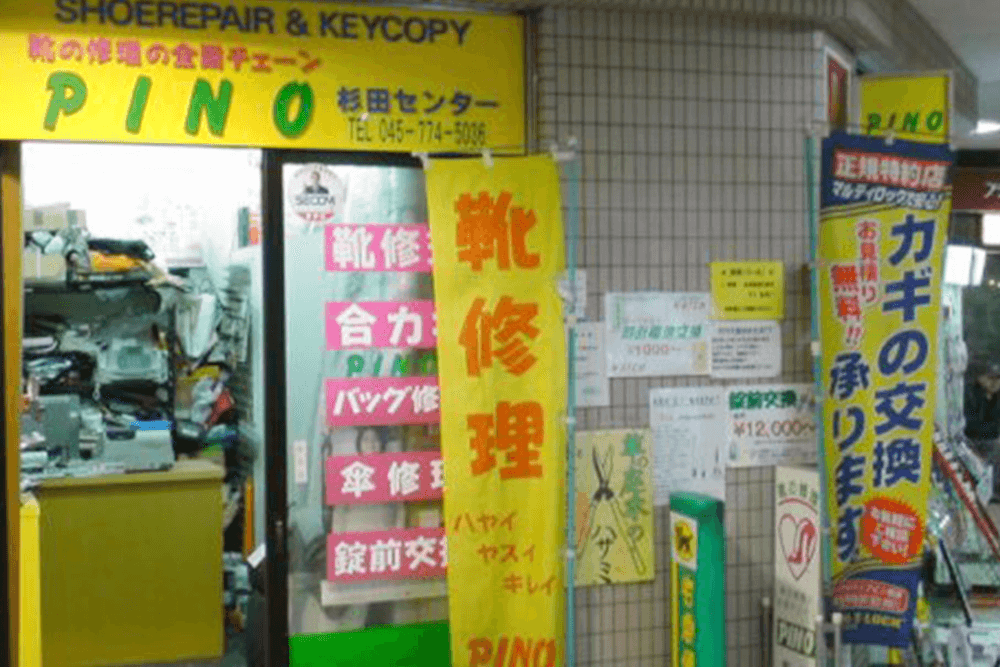 ピノ杉田センター