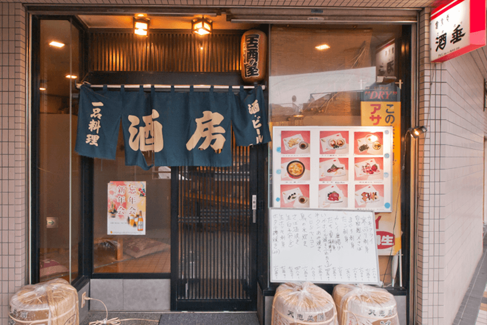 居酒屋 酒垂