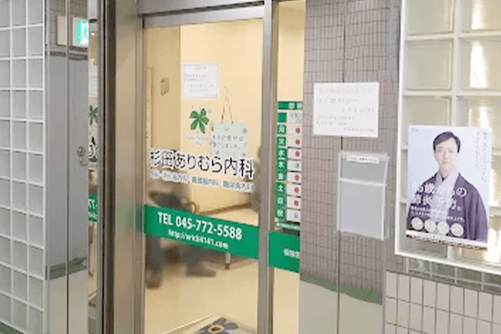 杉田ありむら内科