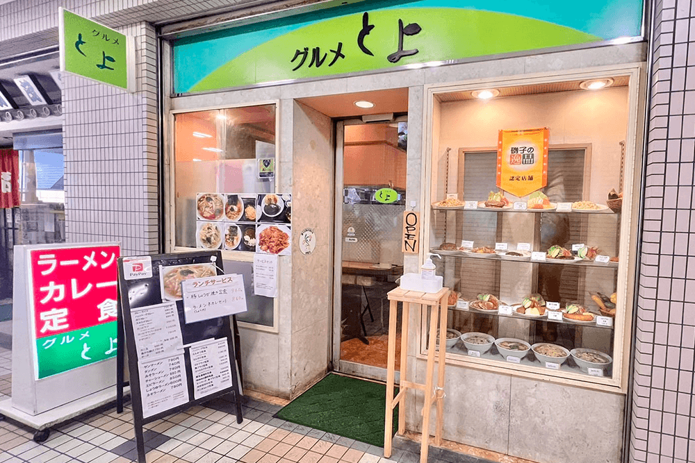 グルメ とよ