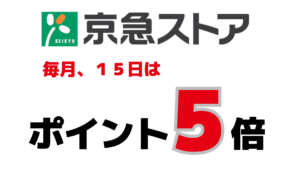 京急ストア毎月15日はポイント5倍