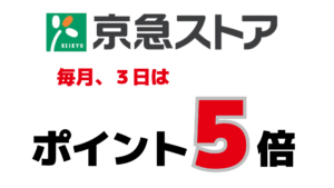 京急ストア毎月３日はポイント5倍
