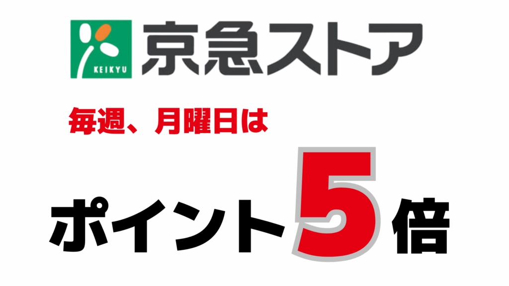 京急ストア毎週月曜日はポイント5倍