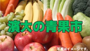 濱大の青果市
