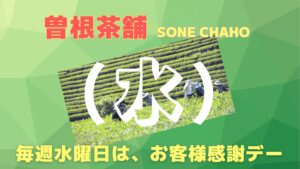 毎週水曜日は「お客様サービスデー」