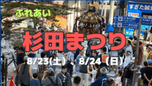 ふれあい杉田まつり（開催期間　8/23（土）、8/24（日））