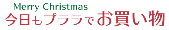 Christmas、今日もプララでお買い物